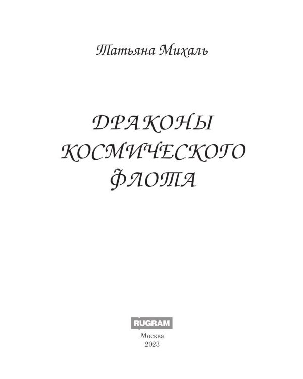 Драконы космического флота