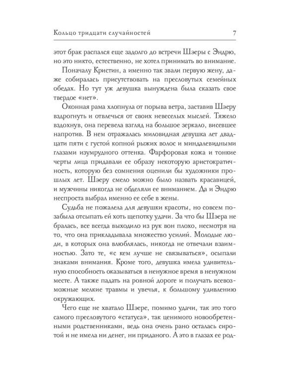 Кольцо тридцати случайностей