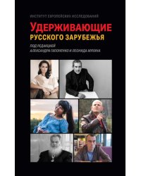 Удерживающие русского зарубежья. Сборник статей