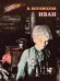 Обложка книги «Иван: повесть» — Богомолов Владимир Осипович, ISBN 9785080077975