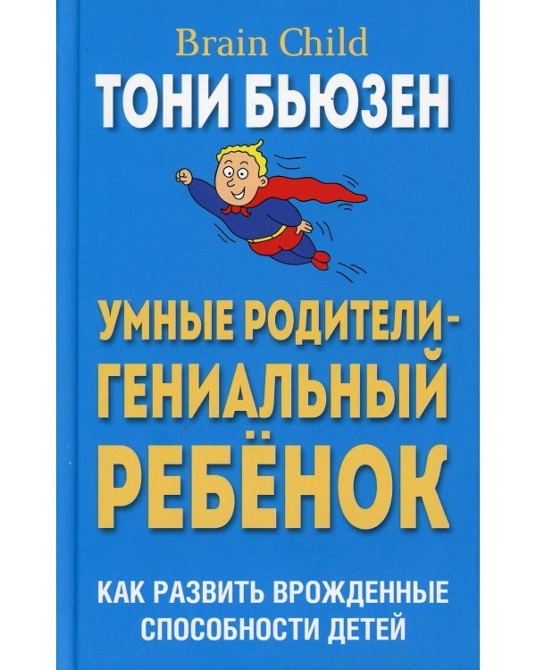 Дополнительное изображение книги «Умные родители - гениальный ребенок (пер)»