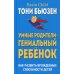 Дополнительное изображение книги «Умные родители - гениальный ребенок (пер)»