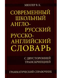 Современный школьный англо-русский русско-английский словарь 22 000 слов и словосочетаний