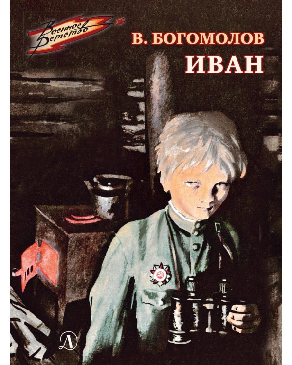 Дополнительное изображение книги «Иван: повесть»