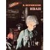 Дополнительное изображение книги «Иван: повесть»