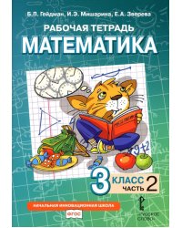 Математика. 3 кл. Рабочая тетрадь. В 4 ч. Ч. 2. 4-е изд