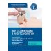 Все о симуляции в анестезиологии: руководство для специалистов медицинского образования
