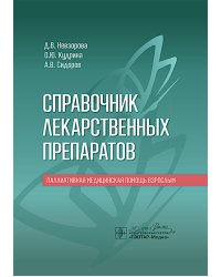 Справочник лекарственных препаратов. Паллиативная медицинская помощь взрослым