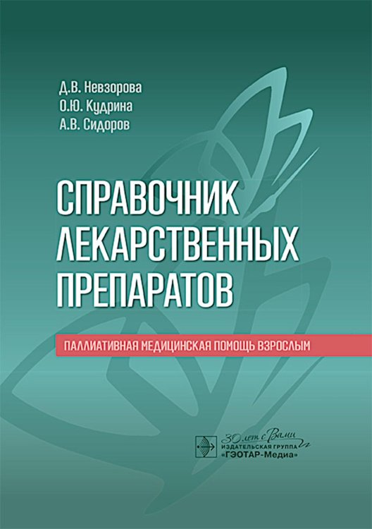 Справочник лекарственных препаратов. Паллиативная медицинская помощь взрослым Справочник лекарственных препаратов. Паллиативная медицинская помощь взрослым