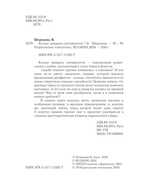 Кольцо тридцати случайностей