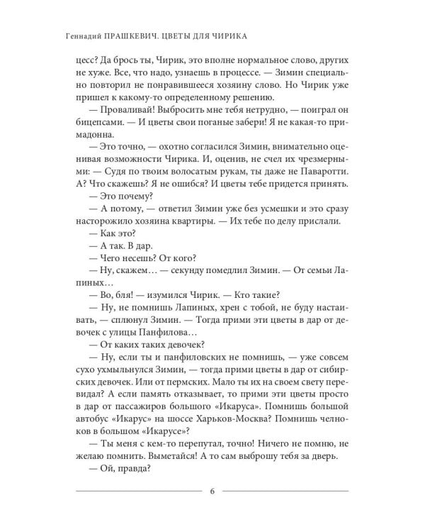 Цветы для Чирика