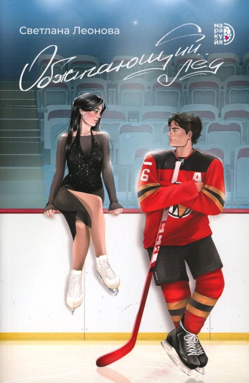 Роман Обжигающий лед: роман