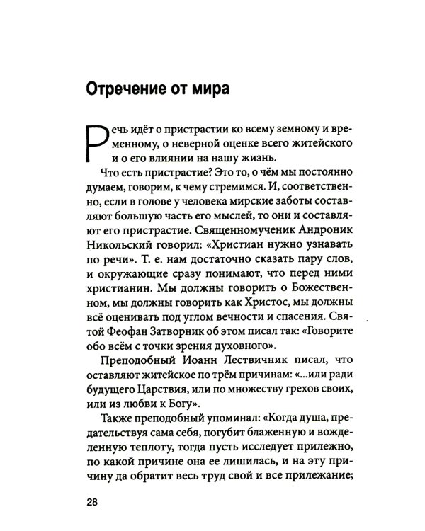 Увеличительное стекло для души книга «Лествица» и ее ступени к вершинам святости