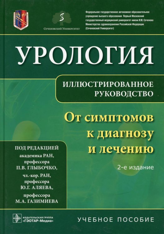 Урология. От симптомов к диагнозу и лечению. Иллюстрированное руководство: Учебное пособие. 2-е изд Урология. От симптомов к диагнозу и лечению. Иллюстрированное руководство: Учебное пособие. 2-е изд