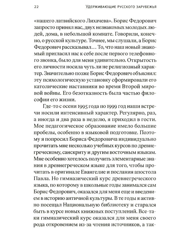 Удерживающие русского зарубежья. Сборник статей