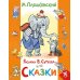 Дополнительное изображение книги «Сказки»