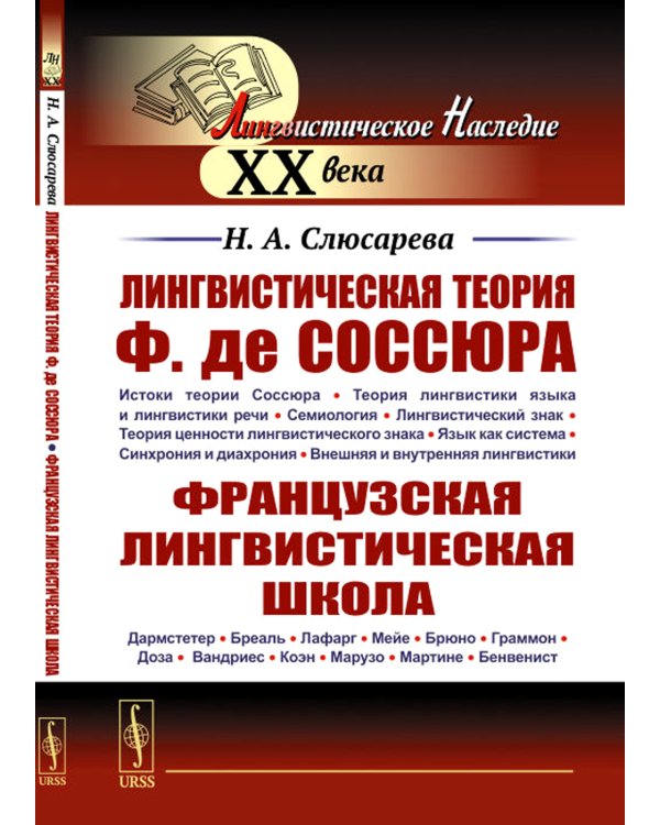 Лингвистическая теория Ф. де Соссюра. Французская лингвистическая школа. 2-е изд., перераб. и доп