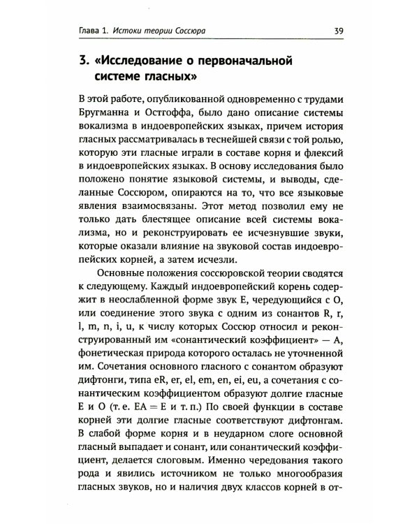 Лингвистическая теория Ф. де Соссюра. Французская лингвистическая школа. 2-е изд., перераб. и доп