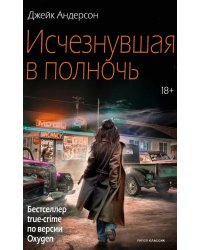 Исчезнувшая в полночь