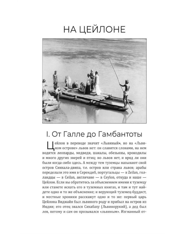 Дополнительное изображение книги «Очерки Цейлона и Индии. Жизнь, нравы, обычаи»