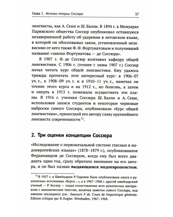 Лингвистическая теория Ф. де Соссюра. Французская лингвистическая школа. 2-е изд., перераб. и доп