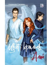 Цвет крыльев. Алый. Кн. 1: роман