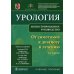 Урология. От симптомов к диагнозу и лечению. Иллюстрированное руководство: Учебное пособие. 2-е изд Урология. От симптомов к диагнозу и лечению. Иллюстрированное руководство: Учебное пособие. 2-е изд