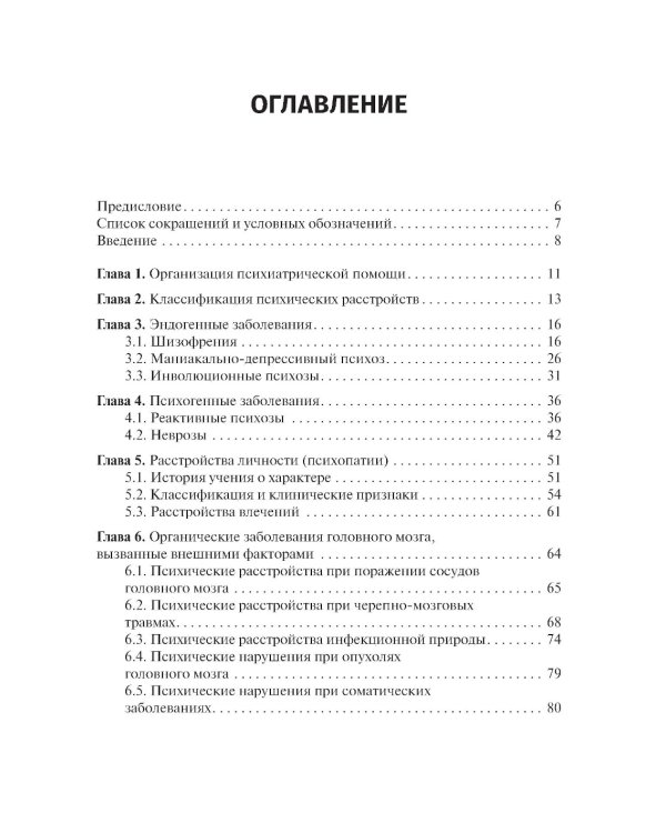 Психические заболевания. Клиника, лечение, профилактика