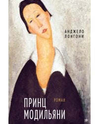 Принц Модильяни: роман