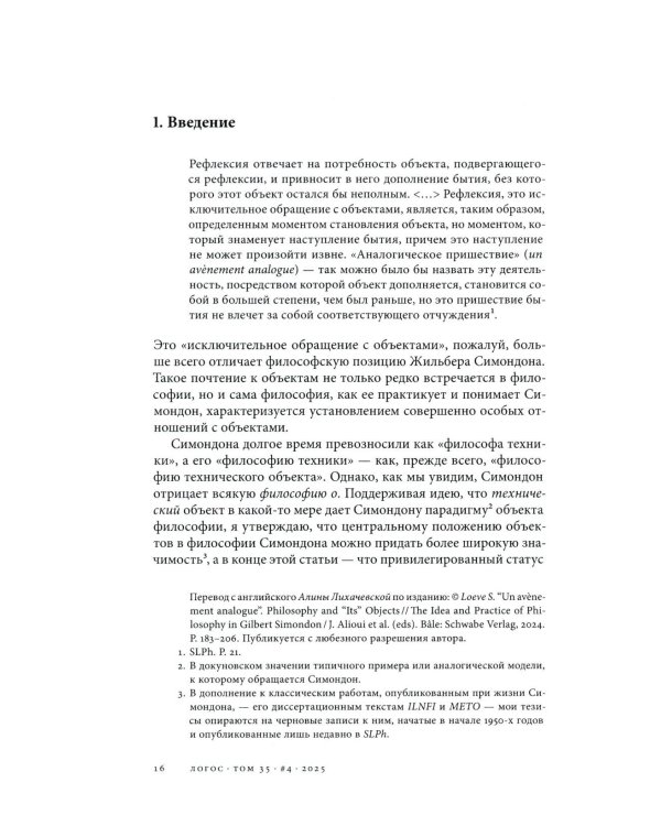 Журнал "Логос" № 4 2025. Т. 35