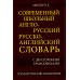 Современный школьный англо-русский русско-английский словарь 22 000 слов и словосочетаний