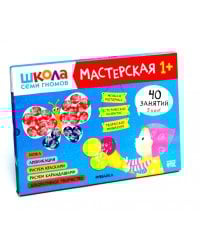 Школа семи гномов. Мастерская 1+ (набор из 5 альбомов для творчества)