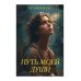 Путь моей души