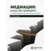Медиация: искусство примирять : технология посредничества в урегулировании конфликтов
