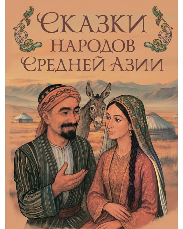 Сказки народов Средней Азии