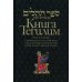 Книга Тегилим (Псалмы) с переводом на русский язык и классическим комментарием рабби Шломо Ицхаки (Раши) (в черном пер.)