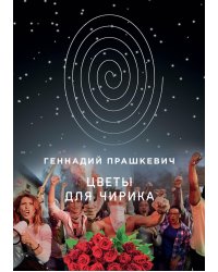 Цветы для Чирика