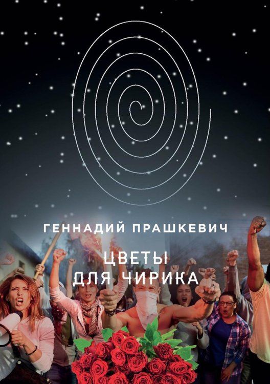 Цветы для Чирика