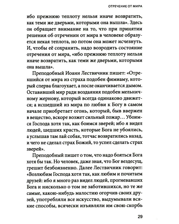 Увеличительное стекло для души книга «Лествица» и ее ступени к вершинам святости