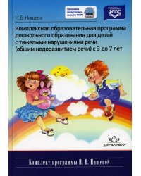 Комплексная образовательная программа дошкольного образования для детей с тяжелыми нарушениями речи (общим недоразвитием речи) с 3 до 7 лет. 3-е изд.,