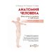 Анатомия человека: миология в схемах и таблицах: Учебное пособие Анатомия человека: миология в схемах и таблицах: Учебное пособие