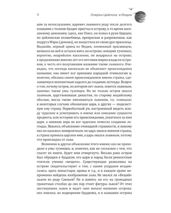 Дополнительное изображение книги «Очерки Цейлона и Индии. Жизнь, нравы, обычаи»