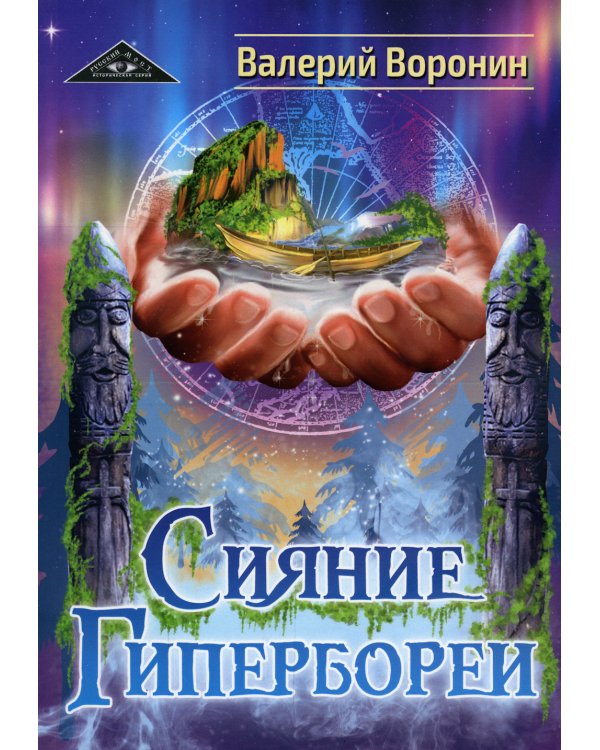 Сияние Гипербореи. Трилогия