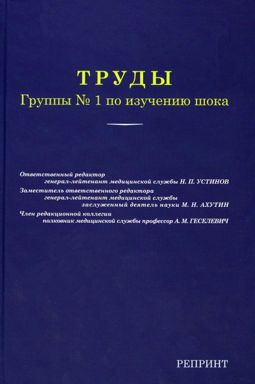Труды группы № 1 по изучению шока. (репринтное изд.) Труды группы № 1 по изучению шока. (репринтное изд.)