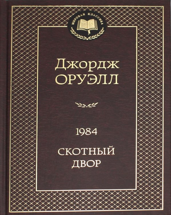 Мировая классика 1984; Скотный двор