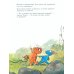 Друзья-динозаврики. Испытание: книжка-картинка
