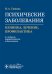 Психические заболевания. Клиника, лечение, профилактика