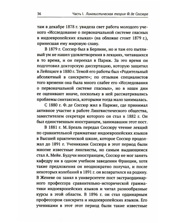 Лингвистическая теория Ф. де Соссюра. Французская лингвистическая школа. 2-е изд., перераб. и доп