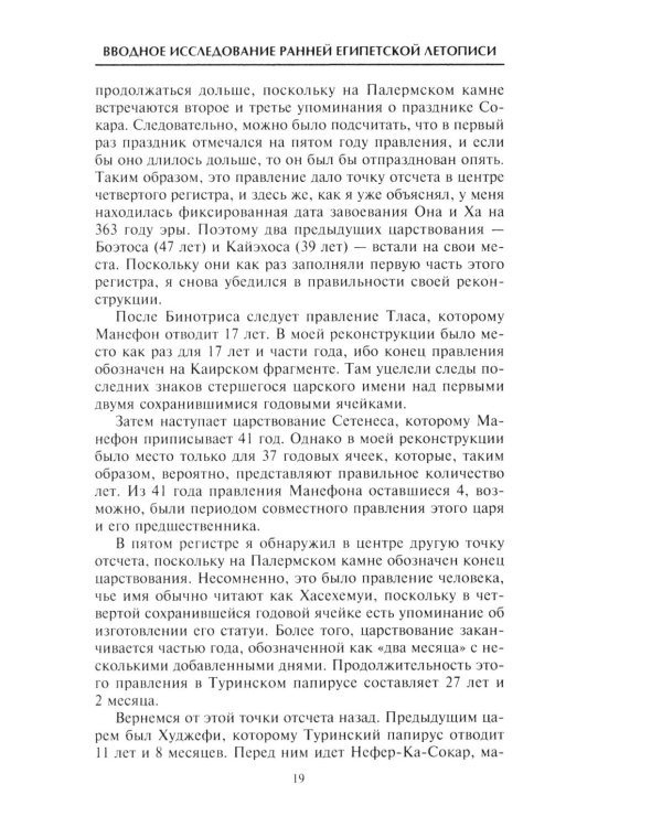 История фараонов. Правящие династии раннего, Древнего и Среднего царств Египта. 3000-1800 гг. до нашей эры