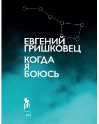 Когда я боюсь